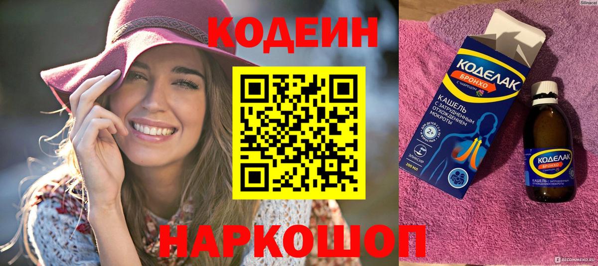 Солнечногорск  Кодеин напиток Lean (лин)  Вход с VPN  Codein Purple Drank 